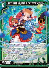 画像: 新五頭領 勇咲術士ウェアマメシバ