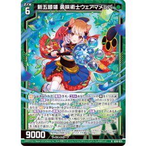 画像: 新五頭領 勇咲術士ウェアマメシバ