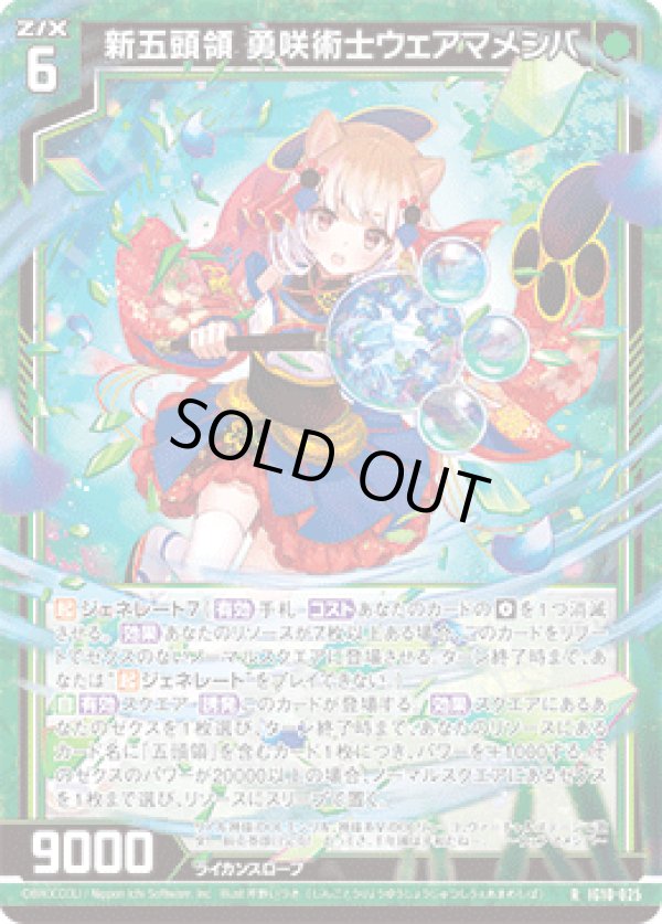 画像1: 新五頭領 勇咲術士ウェアマメシバ (1)