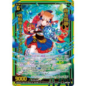 画像: 【ホログラム】新五頭領 勇咲術士ウェアマメシバ