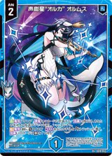 画像: 声甜星“オルカ” オルムス