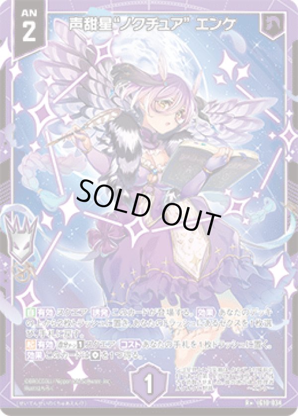 画像1: 声甜星“ノクチュア” エンケ (1)