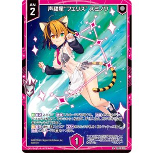 画像: 声甜星“フェリス” スミノワ