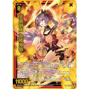 画像: 慈麗創成 迦陵頻伽