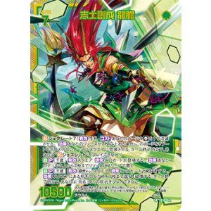 画像: 【ホログラム】志士創成 龍膽