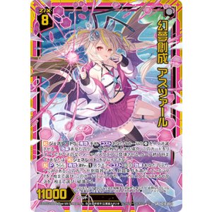 画像: 幻夢創成 アスツァール