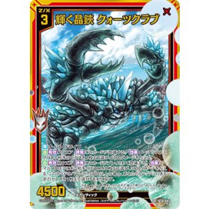 画像: 輝く晶鋏 クォーツクラブ