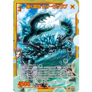 画像: 【ホログラム】輝く晶鋏 クォーツクラブ