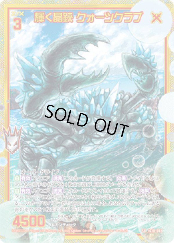 画像1: 【ホログラム】輝く晶鋏 クォーツクラブ (1)