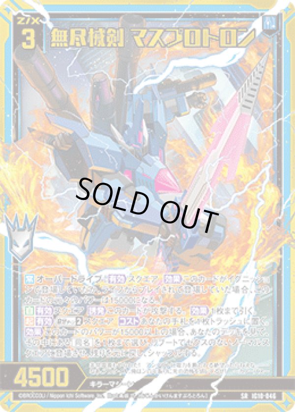 画像1: 無尽械剣 マスプロトロン (1)