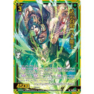 画像: 武芸百般 八大龍王