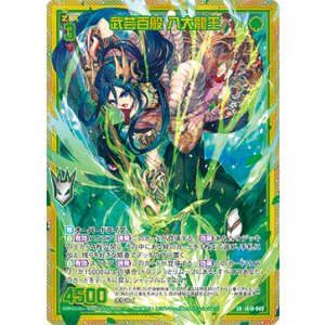 画像: 【ホログラム】武芸百般 八大龍王