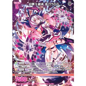 画像: 幻夢§継承 夜刀うらら