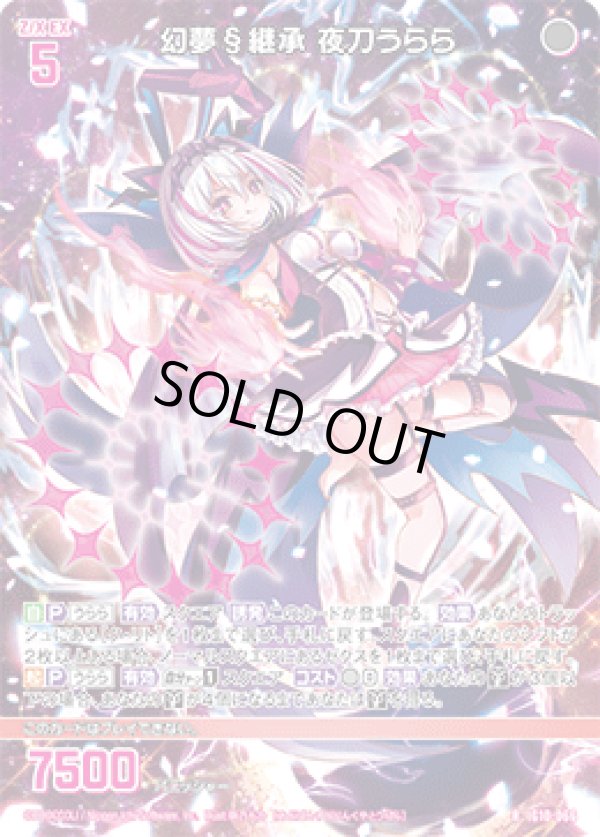 画像1: 幻夢§継承 夜刀うらら (1)