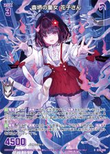 画像: 杳堺の童女 花子さん