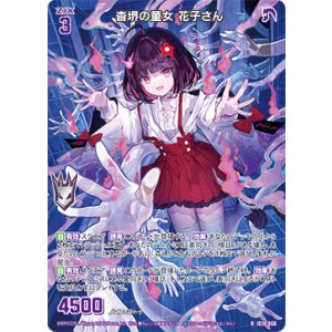 画像: 杳堺の童女 花子さん