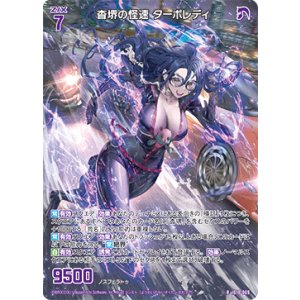 画像: 杳堺の怪速 ターボレディ