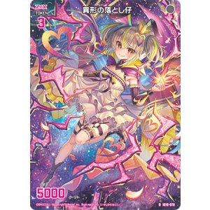 画像: 異形の落とし仔