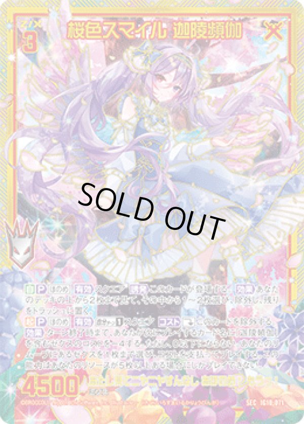 画像1: 【SEC】桜色スマイル 迦陵頻伽 (1)