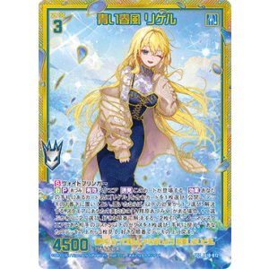 画像: 【SEC】青い春風 リゲル