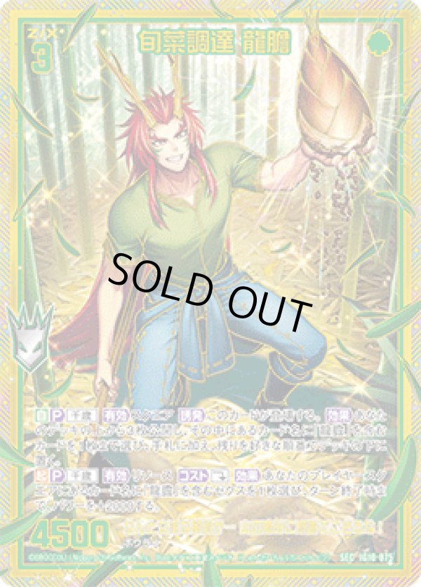 画像1: 【SEC】旬菜調達 龍膽 (1)