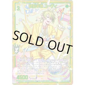 画像: 【SEC】色彩幸遊 ユーディ