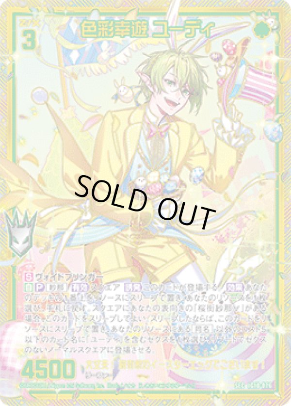 画像1: 【SEC】色彩幸遊 ユーディ (1)