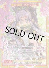 画像: 【SEC】魔性満開 アスツァール