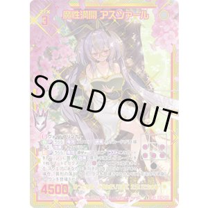 画像: 【SEC】魔性満開 アスツァール