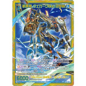 画像: 【SEC】戦乗機 ヴェガークBdC:迎撃戦