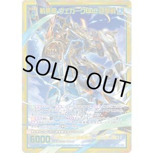 画像: 【SEC】戦乗機 ヴェガークBdC:迎撃戦