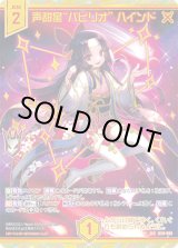 画像: 【SEC】声甜星“パビリオ” ハインド