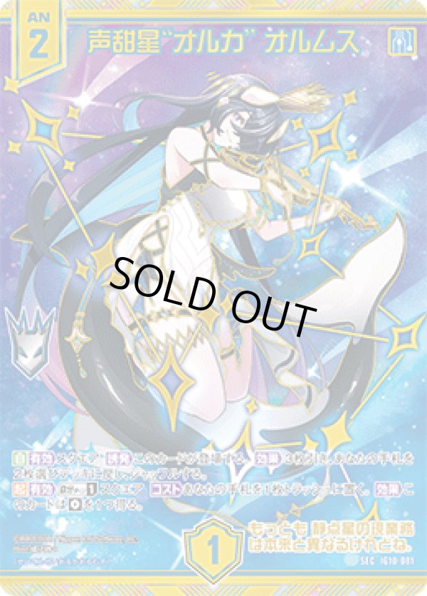 画像1: 【SEC】声甜星“オルカ” オルムス (1)