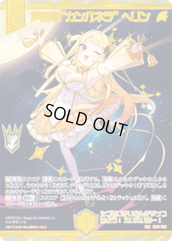 画像1: 【SEC】声甜星“カンパネラ” ヘリン (1)