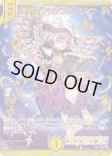 画像: 【SEC】声甜星“ノクチュア” エンケ