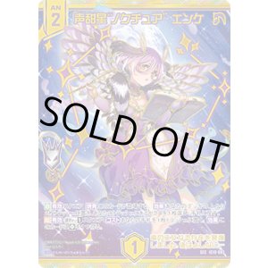 画像: 【SEC】声甜星“ノクチュア” エンケ