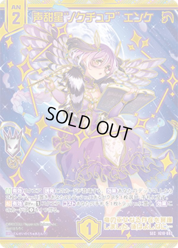 画像1: 【SEC】声甜星“ノクチュア” エンケ (1)