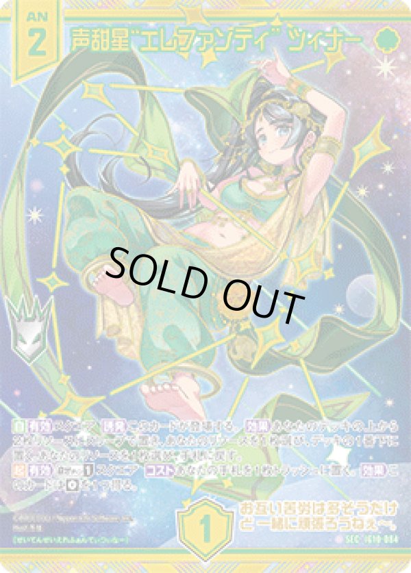 画像1: 【SEC】声甜星“エレファンティ” ツィナー (1)