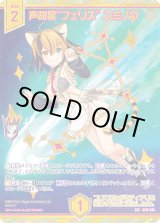 画像: 【SEC】声甜星“フェリス” スミノワ