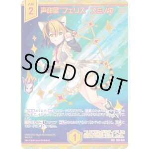 画像: 【SEC】声甜星“フェリス” スミノワ