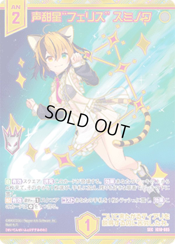 画像1: 【SEC】声甜星“フェリス” スミノワ (1)