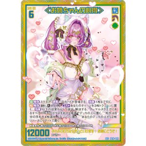 画像: 【SEC】≪お姉ちゃんの心得≫