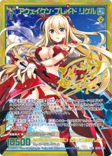 画像: 【CVR】アウェイクン・ブレイド リゲル