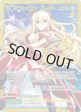 画像: 【CVR】アウェイクン・ブレイド リゲル