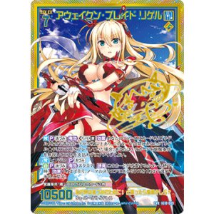 画像: 【CVR】アウェイクン・ブレイド リゲル