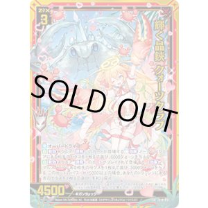 画像: 【ガチャ】輝く晶鋏 クォーツクラブ