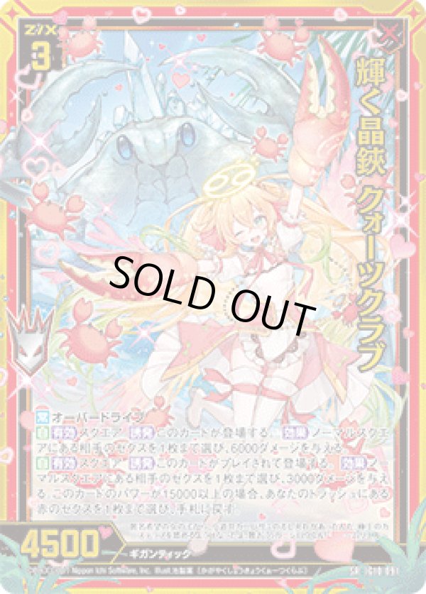 画像1: 【ガチャ】輝く晶鋏 クォーツクラブ (1)