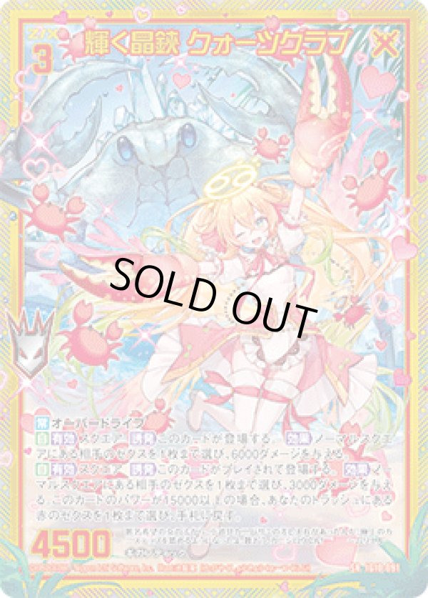 画像1: 【ホログラム】【ガチャ】輝く晶鋏 クォーツクラブ (1)