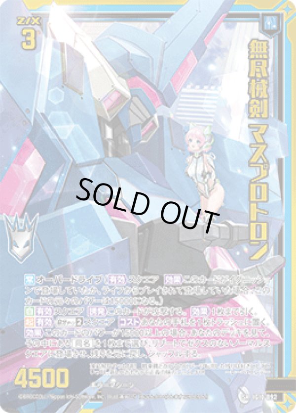 画像1: 【ガチャ】無尽械剣 マスプロトロン (1)