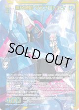 画像: 【ホログラム】【ガチャ】無尽械剣 マスプロトロン